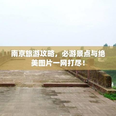 南京旅游攻略，必游景点与绝美图片一网打尽！