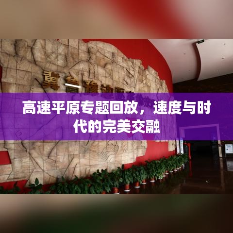 高速平原专题回放,速度与时代的完美交融