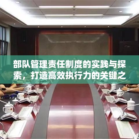 部队管理责任制度的实践与探索,打造高效执行力的关键之路
