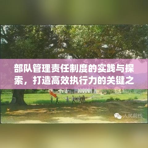 部队管理责任制度的实践与探索,打造高效执行力的关键之路