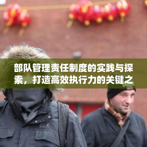 部队管理责任制度的实践与探索,打造高效执行力的关键之路