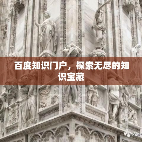 百度知识门户,探索无尽的知识宝藏