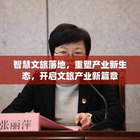 智慧文旅落地,重塑产业新生态,开启文旅产业新篇章