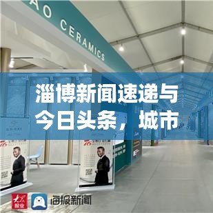 淄博新闻速递与今日头条,城市脉搏的即时传递