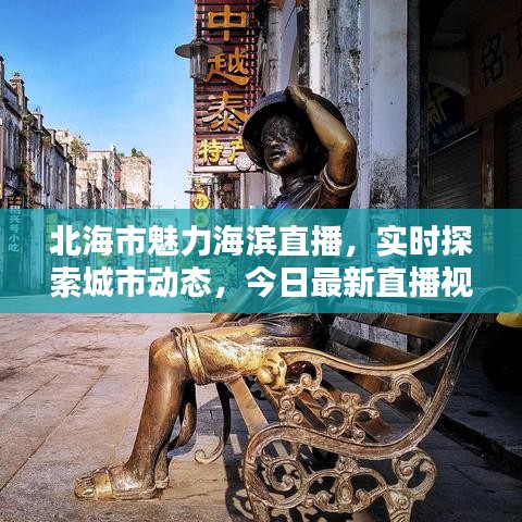 北海市魅力海滨直播，实时探索城市动态，今日最新直播视频不容错过！