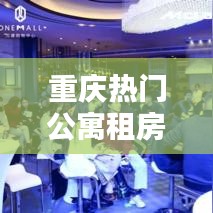 重庆热门公寓租房榜单TOP10,必知的高品质公寓推荐!