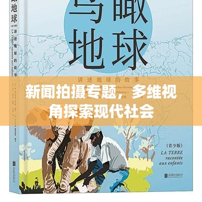 新闻拍摄专题,多维视角探索现代社会