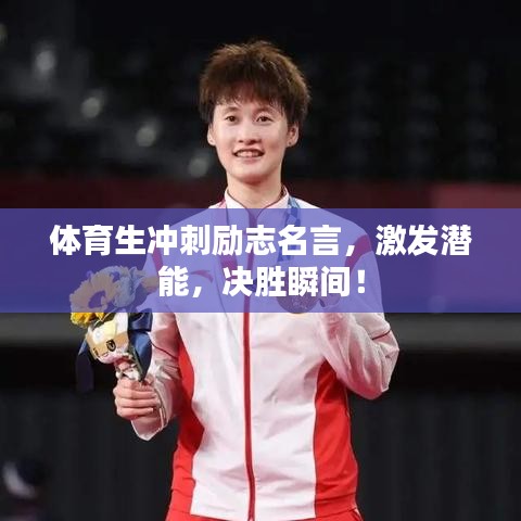 体育生冲刺励志名言，激发潜能，决胜瞬间！