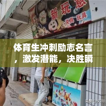 体育生冲刺励志名言,激发潜能,决胜瞬间!