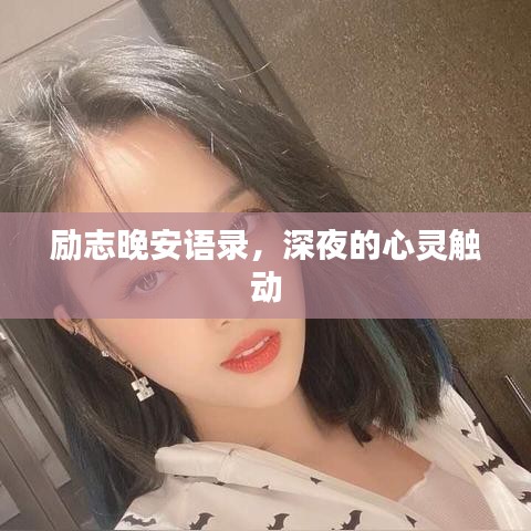 励志晚安语录,深夜的心灵触动