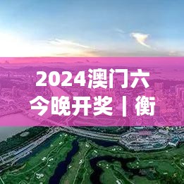 2024澳门六今晚开奖|衡量解答解释落实