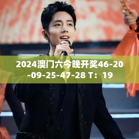 2024澳门六今晚开奖46-20-09-25-47-28 T:19