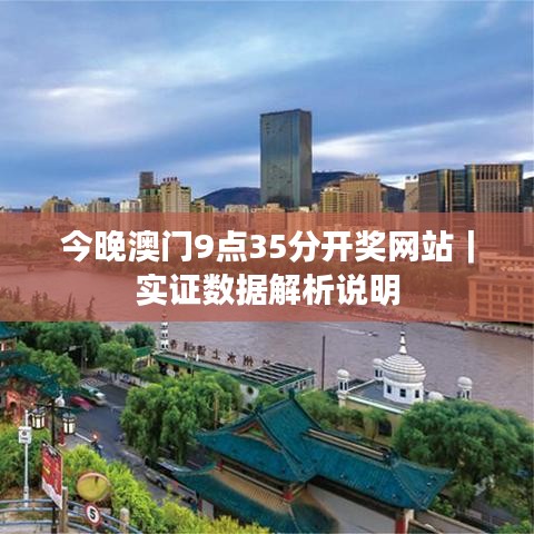 今晚澳门9点35分开奖网站|实证数据解析说明