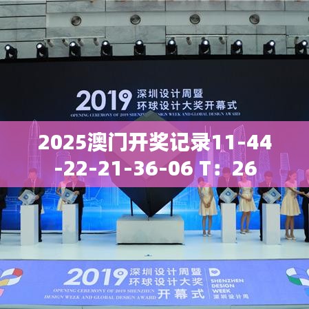 2025澳门开奖记录11-44-22-21-36-06 T:26