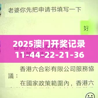 2025澳门开奖记录11-44-22-21-36-06 T:26