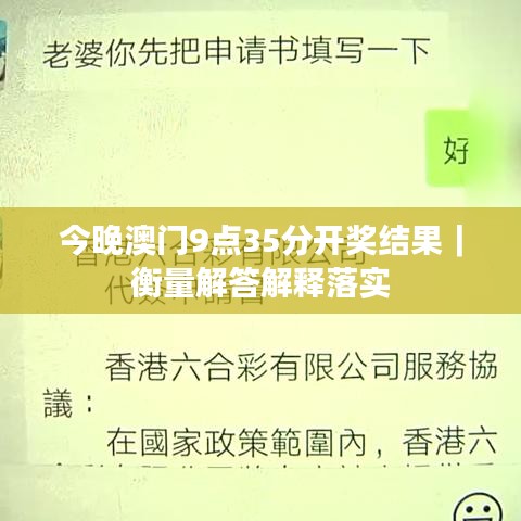今晚澳门9点35分开奖结果|衡量解答解释落实