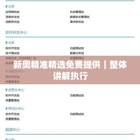 新奥精准精选免费提供｜整体讲解执行