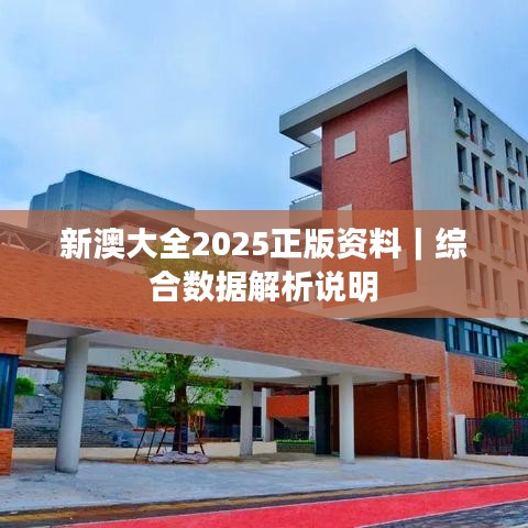 新澳大全2025正版资料｜综合数据解析说明