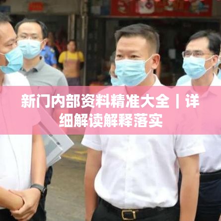 新门内部资料精准大全｜详细解读解释落实