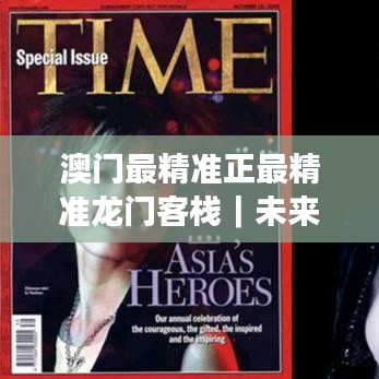 澳门最精准正最精准龙门客栈|未来规划解析说明