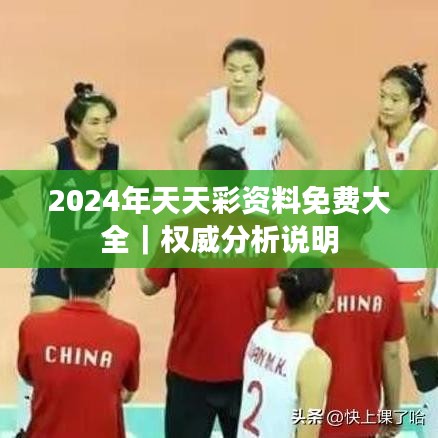 2024年天天彩资料免费大全|权威分析说明