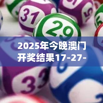 2025年今晚澳门开奖结果17-27-41-43-02-11 T：08