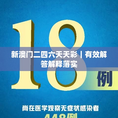 新澳门二四六天天彩|有效解答解释落实