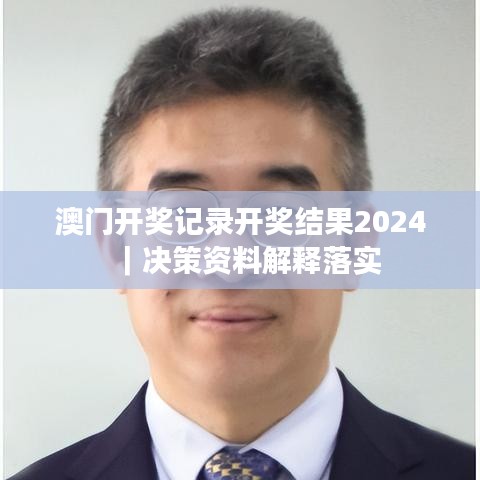 澳门开奖记录开奖结果2024｜决策资料解释落实