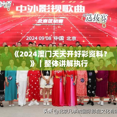 《2024澳门天天开好彩资料？》｜整体讲解执行