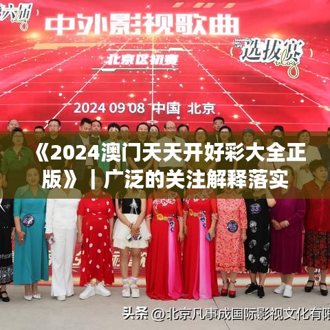 《2024澳门天天开好彩大全正版》|广泛的关注解释落实