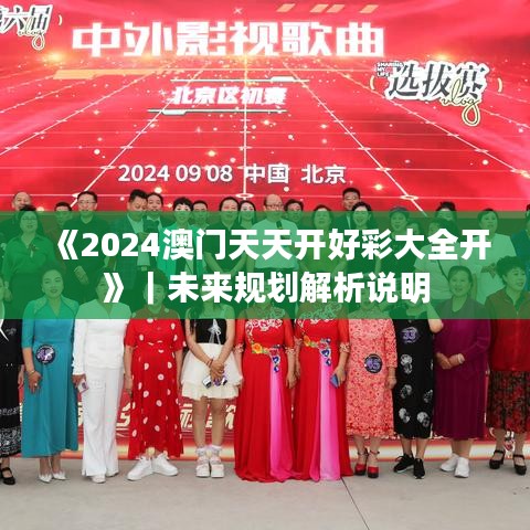 《2024澳门天天开好彩大全开》|未来规划解析说明
