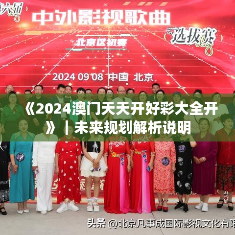 《2024澳门天天开好彩大全开》｜未来规划解析说明