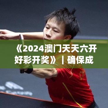 《2024澳门天天六开好彩开奖》|确保成语解释落实