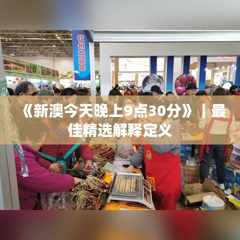 《新澳今天晚上9点30分》｜最佳精选解释定义