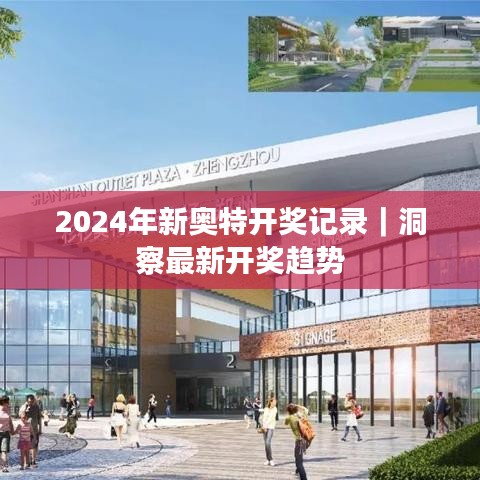 2024年新奥特开奖记录｜洞察最新开奖趋势