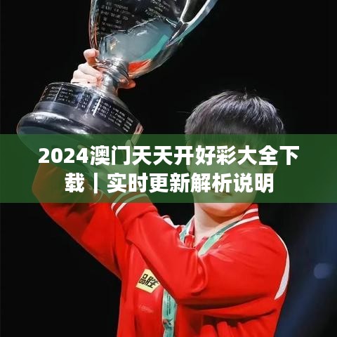 2024澳门天天开好彩大全下载|实时更新解析说明