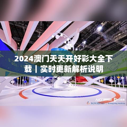 2024澳门天天开好彩大全下载|实时更新解析说明