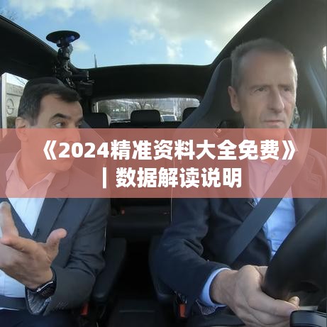 《2024精准资料大全免费》｜数据解读说明