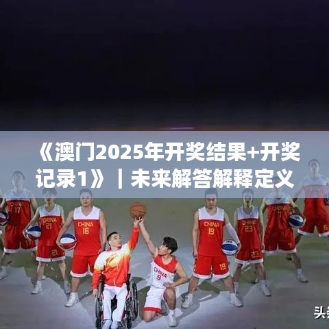 《澳门2025年开奖结果+开奖记录1》|未来解答解释定义