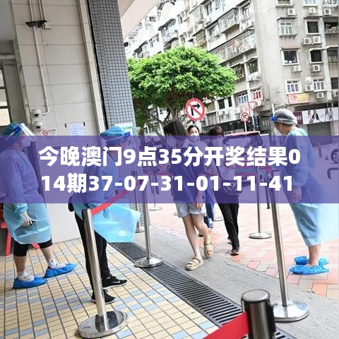 今晚澳门9点35分开奖结果014期37-07-31-01-11-41 T：43
