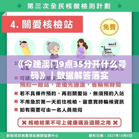 《今晚澳门9点35分开什么号码》|数据解答落实