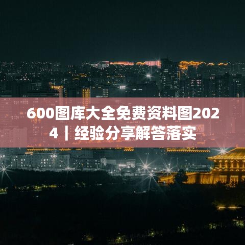 600图库大全免费资料图2024｜经验分享解答落实