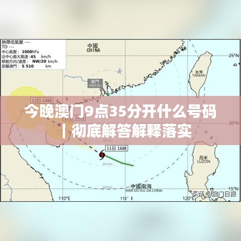 今晚澳门9点35分开什么号码｜彻底解答解释落实