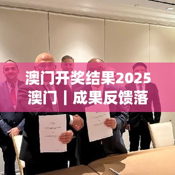 澳门开奖结果2025澳门|成果反馈落实