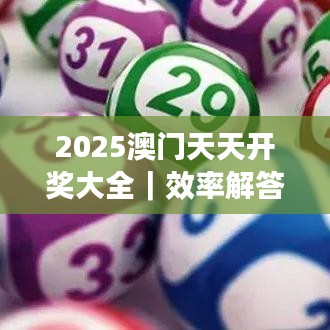 2025澳门天天开奖大全|效率解答解释落实