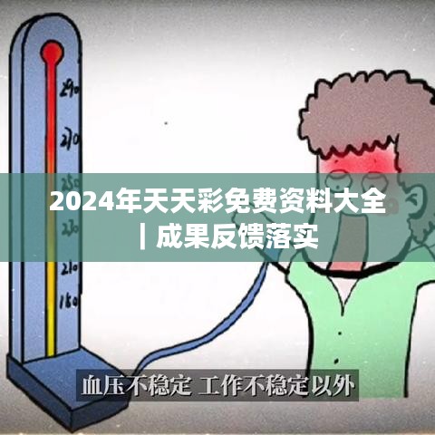 2024年天天彩免费资料大全|成果反馈落实