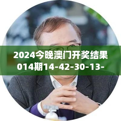 2024今晚澳门开奖结果014期14-42-30-13-16-18 T：36｜数据解析计划导向