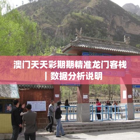 澳门天天彩期期精准龙门客栈|数据分析说明