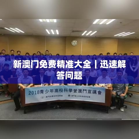 新澳门免费精准大全|迅速解答问题