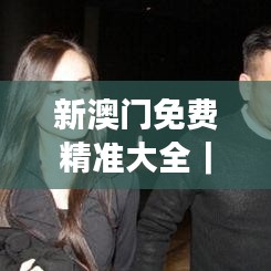 新澳门免费精准大全|迅速解答问题